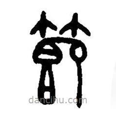 篆刻字典寫的篆書節(jié)