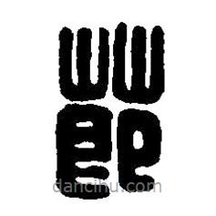 篆刻字典寫的篆書節(jié)