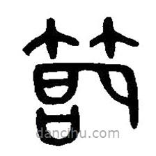 篆刻字典寫的篆書節(jié)