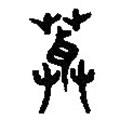 篆刻字典写的篆书茸