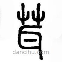 篆刻字典写的篆书茸