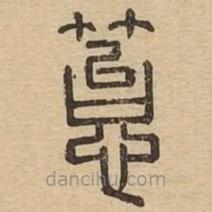 說文廣義寫的篆書苔