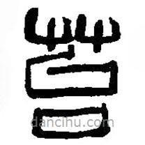 篆刻字典寫的篆書苔