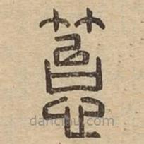 說文廣義寫的篆書苔