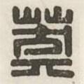 漢印分韻續(xù)集寫的篆書莽