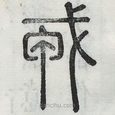 六書正訛寫的篆書戎