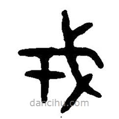 篆刻字典写的篆书戎