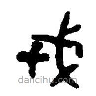 篆刻字典写的篆书戎