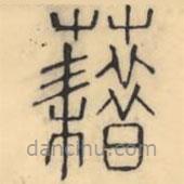 彭玉雯寫(xiě)的篆書(shū)藉