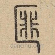 說文廣義寫的篆書匪
