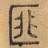 千文六書統(tǒng)要寫的篆書匪