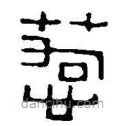 篆刻字典寫的篆書惹