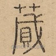 說文廣義寫的篆書蕆
