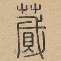 說文廣義寫的篆書蕆