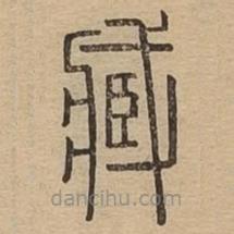 说文广义写的篆书藏