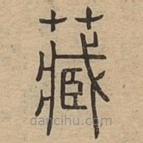 说文广义写的篆书藏