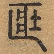 千文六书统要写的篆书藏