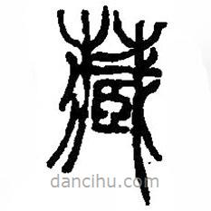 篆刻字典寫的篆書藏