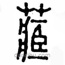 篆刻字典写的篆书藏