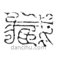 鸟虫篆全书写的篆书藏