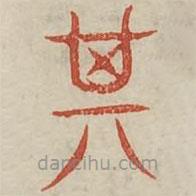廣金石韻府寫的篆書其