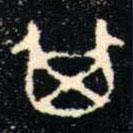 金文书法集萃写的篆书其