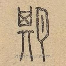 說文廣義寫的篆書期