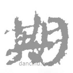簡(jiǎn)帛寫(xiě)的篆書(shū)期