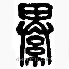 篆刻字典寫的篆書綦