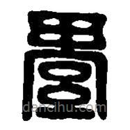 篆刻字典寫的篆書綦