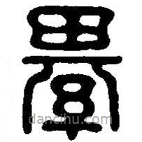 篆刻字典寫的篆書綦