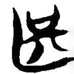 簡帛寫的篆書甚