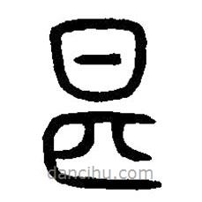 篆刻字典寫的篆書甚