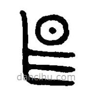 篆刻字典寫的篆書甚
