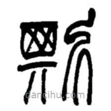 赵之谦写的篆书斯