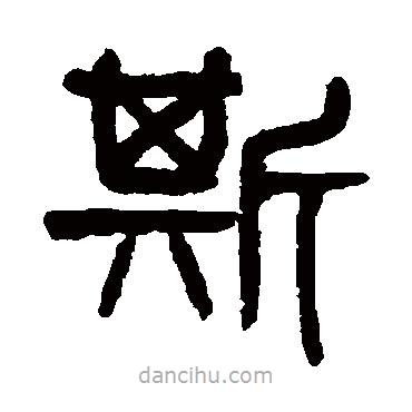 楊沂孫寫的篆書(shū)斯