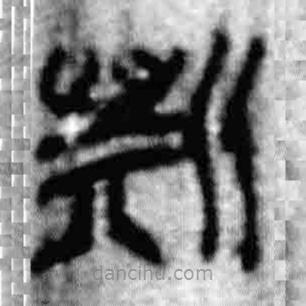 簡帛寫的篆書斯