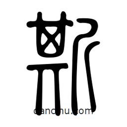 金石篆写的篆书斯