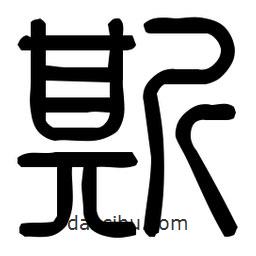 印篆體寫(xiě)的篆書(shū)斯