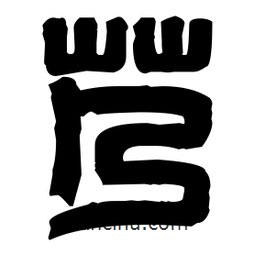 篆刻寫(xiě)的篆書(shū)艿