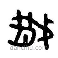 篆刻字典寫的篆書(shū)散