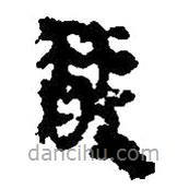 簡(jiǎn)帛寫的篆書(shū)散