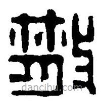 篆刻字典寫的篆書(shū)散