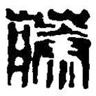 篆刻字典寫的篆書藤