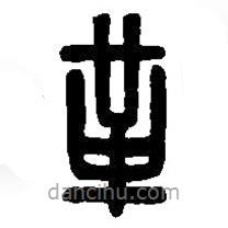 篆刻字典寫的篆書革