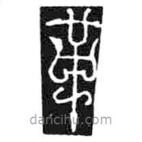 鳥蟲篆寫的篆書革