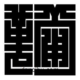 朱文篆寫的篆書鞴