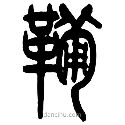 曾彩初寫的篆書鞴