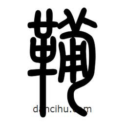 粗篆写的篆书鞴