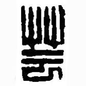 篆刻字典写的篆书芸